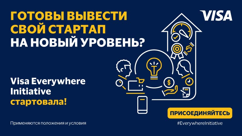 Готовы вывести свой стартап на новый уровень? Visa Everywhere Initiative стартовала!